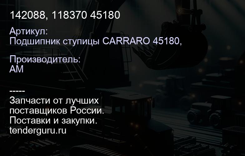 Подшипник ступицы CARRARO 45180, 142088, 118370 45180 | купить запчасти